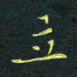 黄海宁立书法图片
