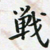 李立战书法图片