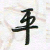 李立平书法图片
