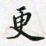李立更书法图片