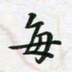 李立每书法图片