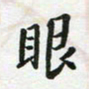 李立眼书法图片