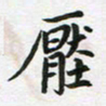 李立压书法图片