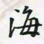 李立海书法图片