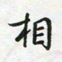 李立相书法图片