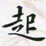 李立起书法图片