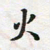 李立火书法图片