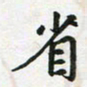 李立省书法图片