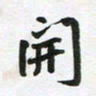 李立开书法图片