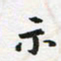 李立示书法图片