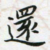李立还书法图片