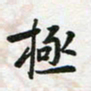 李立极书法图片