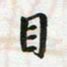 李立目书法图片