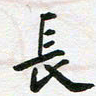 李立长书法图片
