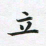 李立立书法图片