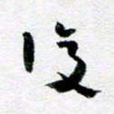 刘明复书法图片