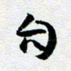 刘明自书法图片