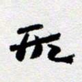 刘明形书法图片