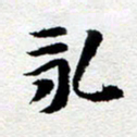 刘明永书法图片