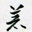 刘明著书法图片