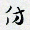刘明仿书法图片