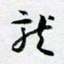 刘明龙书法图片