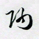 刘明师书法图片