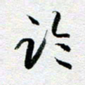 刘明临书法图片