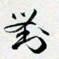 刘明对书法图片