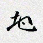 刘明地书法图片