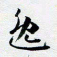 刘明逸书法图片