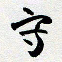 刘明写书法图片