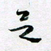 刘明欲书法图片