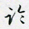 刘明论书法图片