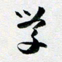 刘明学书法图片