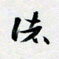 刘明诸书法图片