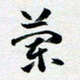 刘明兰书法图片