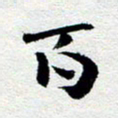 刘明百书法图片