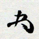 刘明尽书法图片