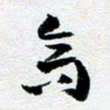 刘明高书法图片