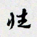 刘明性书法图片