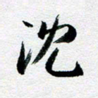 刘明沈书法图片