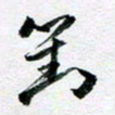 刘明刘书法图片