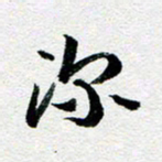刘明深书法图片