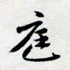 刘明庭书法图片