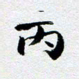 刘明丙书法图片