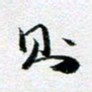 刘明则书法图片