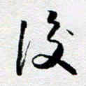 刘明后书法图片