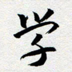 刘明学书法图片
