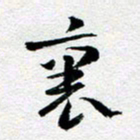 刘明里书法图片